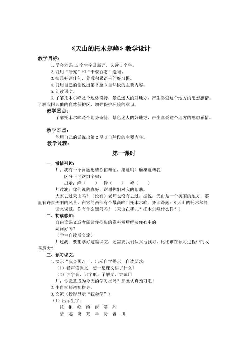 [最新]语文A版三年级语文上册：《天山的托木尔峰》教案设计.doc_第1页