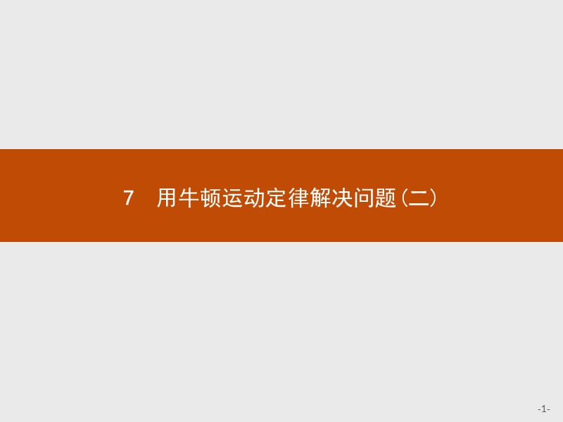 2019-2020版高中物理人教版必修1课件：4.7用牛顿运动定律解决问题（二） .pptx_第1页