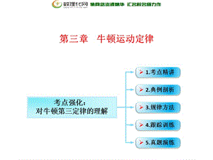 第3章 第1节（课时2） 牛顿第一定律和牛顿第三定律：对牛顿第三定律的理解-2018年物理高三一轮总复习课件（鲁教版） .ppt