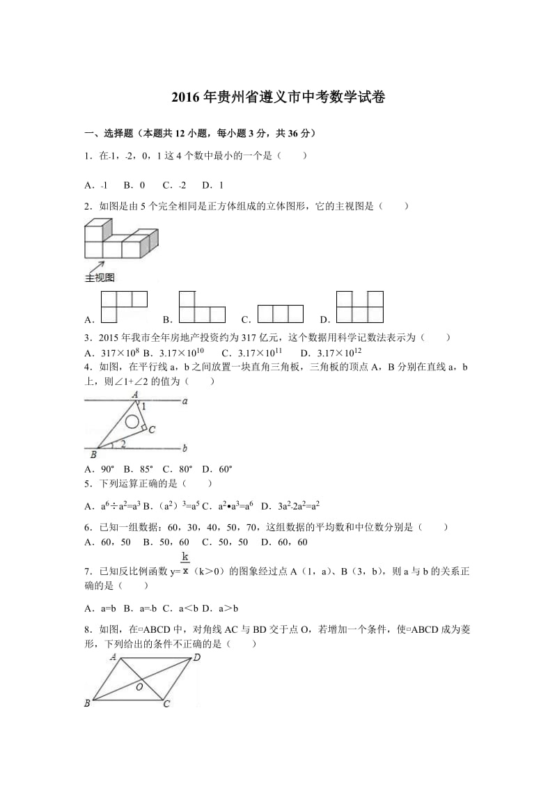 2016年贵州省遵义市中考数学试卷.doc_第1页