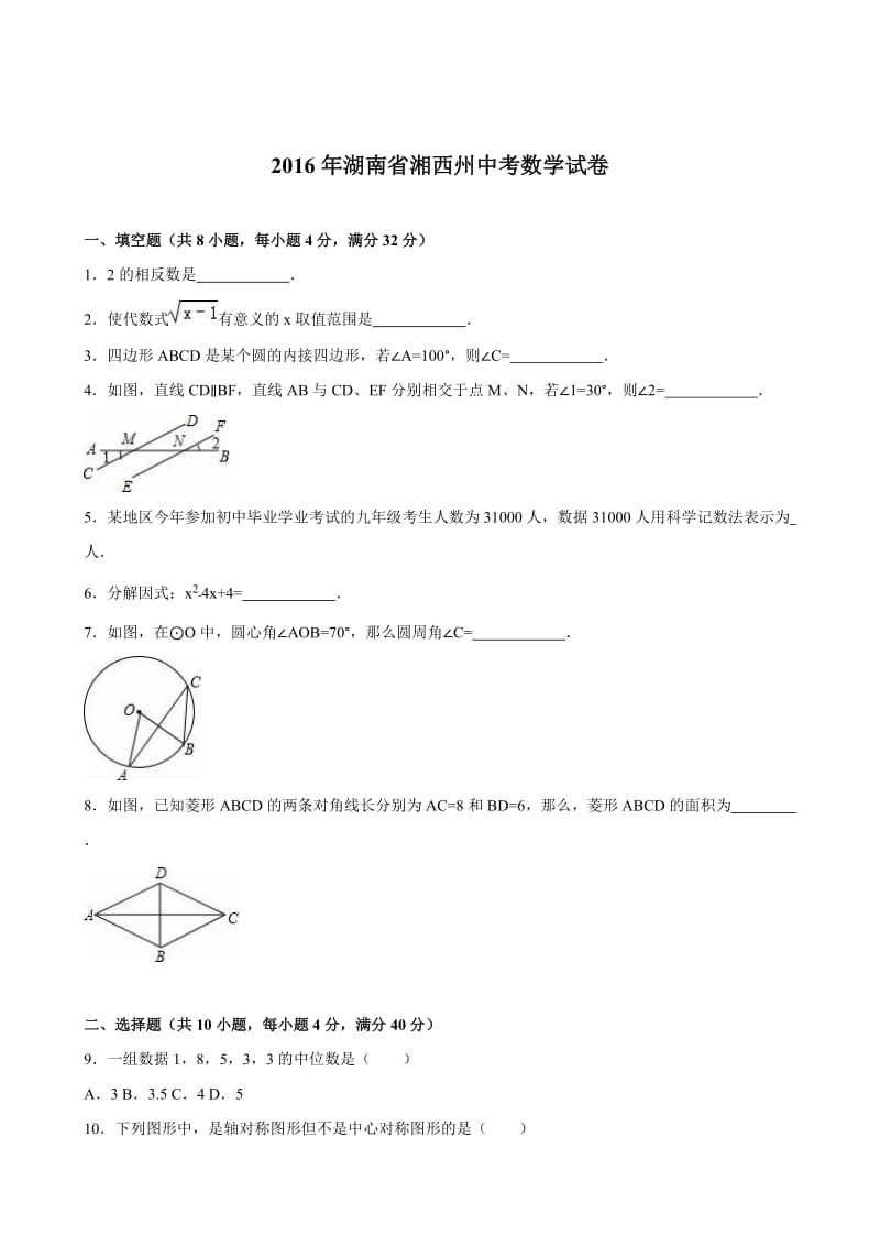 2016年湖南省湘西州中考数学试卷.doc_第1页