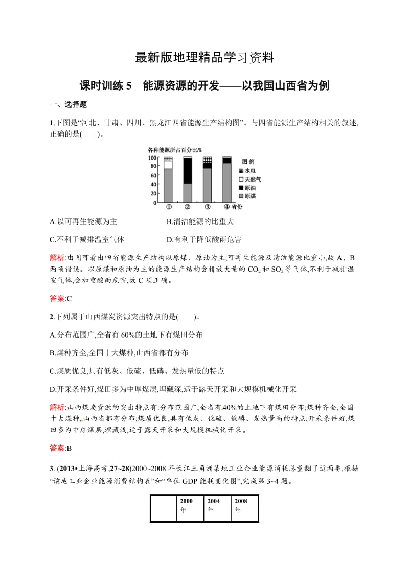 【最新】（人教版）地理必修三习题【3.1】能源资源的开发：以我国山西省为例（含答案）.doc_第1页