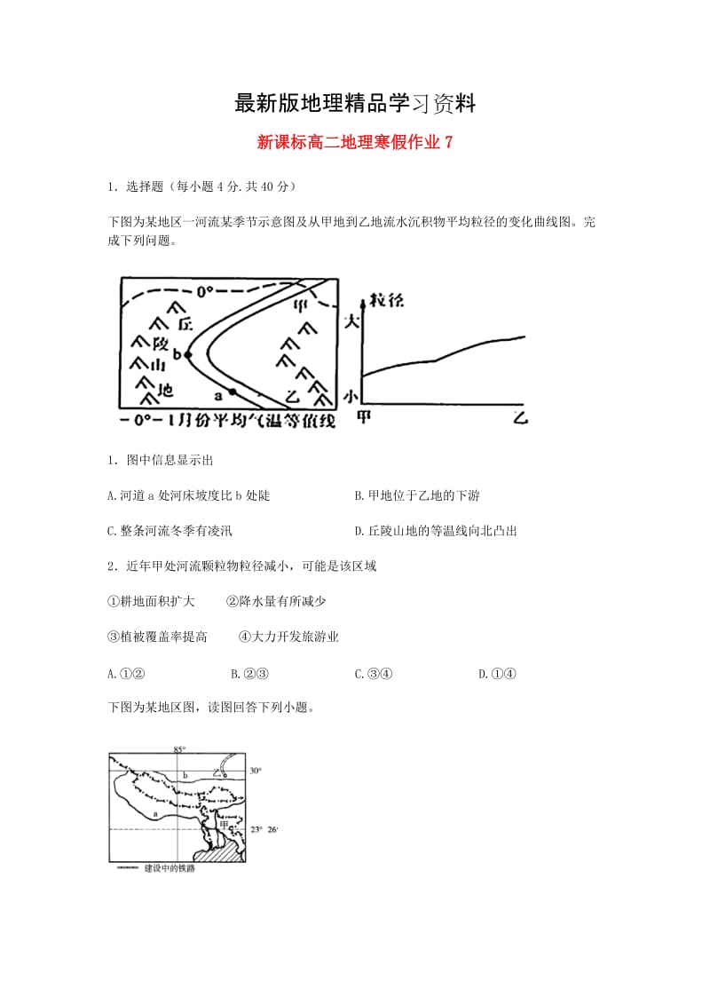 【最新】（新课标）高二地理寒假作业（7）必修3.doc_第1页