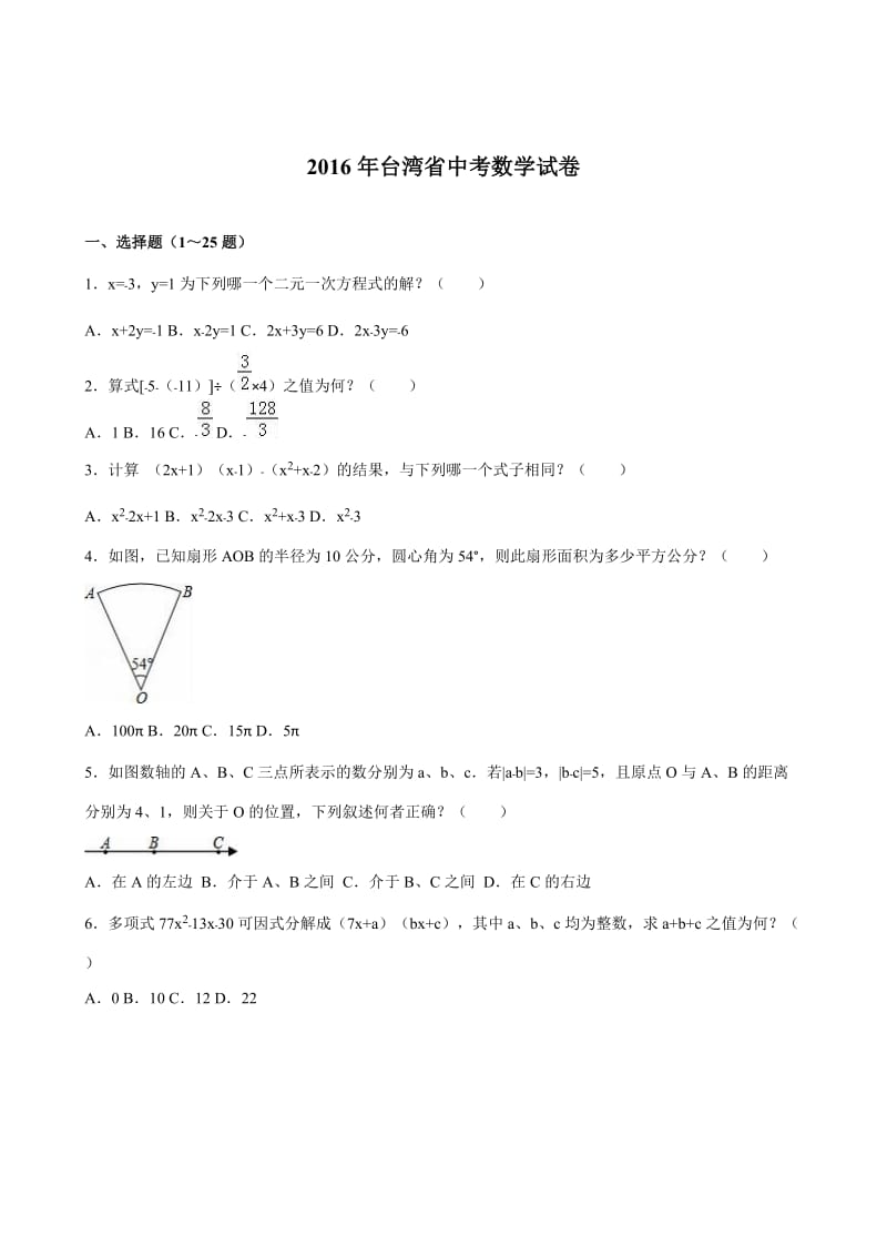 2016年台湾省中考数学试卷.doc_第1页