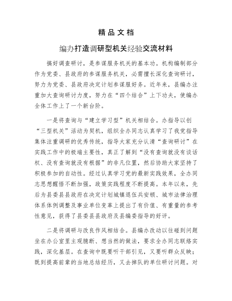 《编办打造调研型机关经验交流材料》.docx_第1页