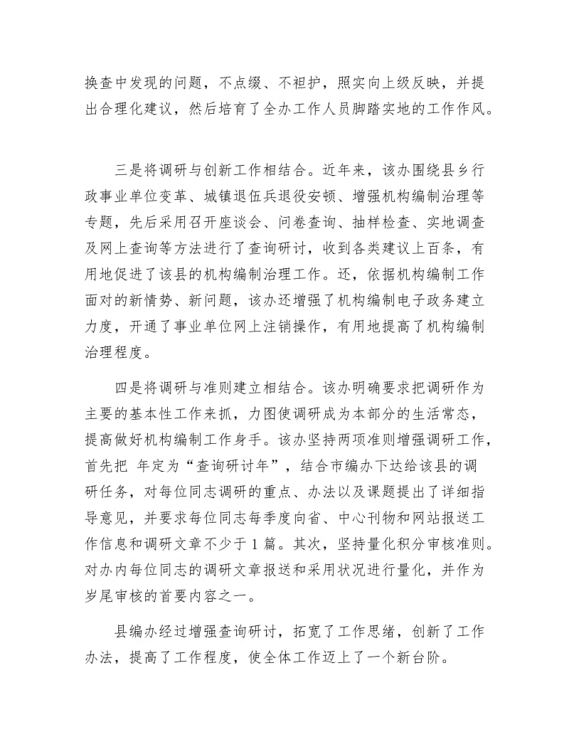 《编办打造调研型机关经验交流材料》.docx_第2页