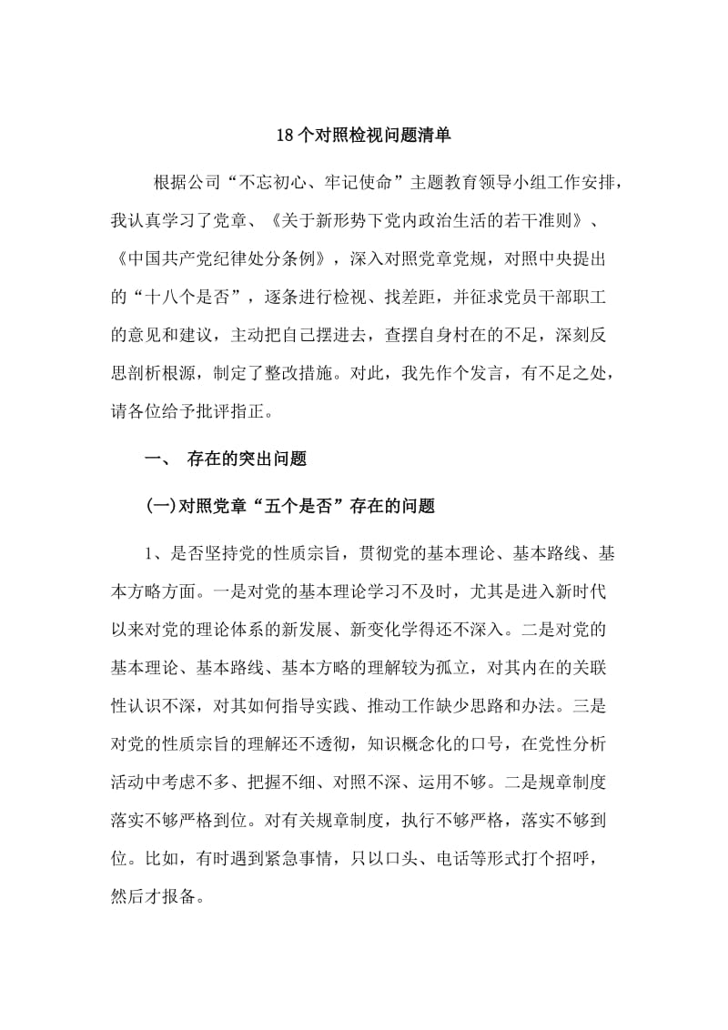 18个对照检视问题清单.doc_第1页