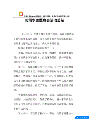 防溺水主题班会活动总结.docx