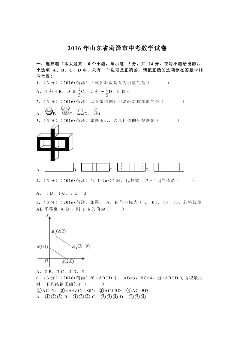 2016年山东省菏泽市中考数学试卷（5）.doc_第1页