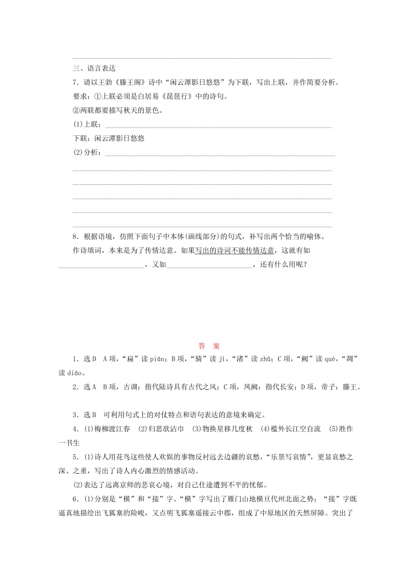 最新 苏教版语文 课时跟踪监测 和晋陵陆丞早春游望　滕王阁　从军行　春夜别友人二首（其一） 含答案.doc_第3页