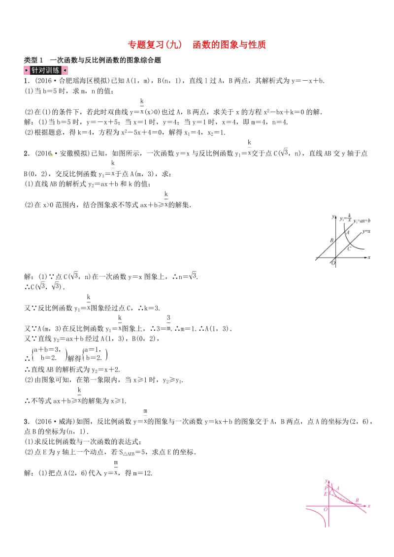 安徽省中考数学总复习 第二轮 解答题专题学习突破 专题复习（九）函数的图象与性质试题.doc_第1页