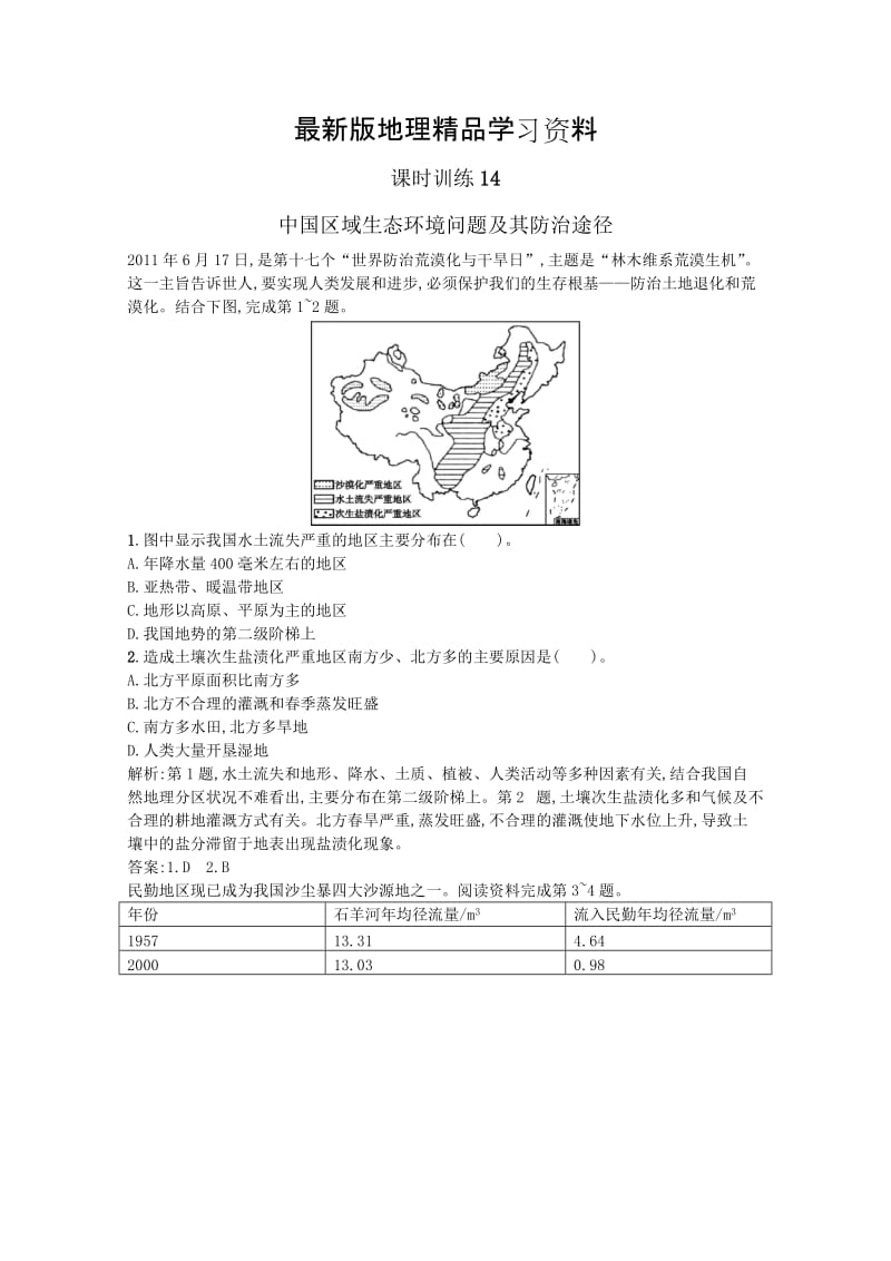 【最新】（人教版）高中地理选修6课时训练【4-5】中国区域生态环境问题及其防治途径.doc_第1页