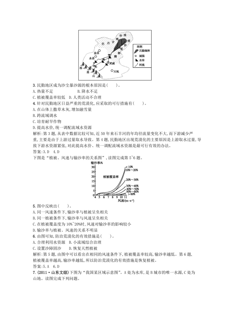 【最新】（人教版）高中地理选修6课时训练【4-5】中国区域生态环境问题及其防治途径.doc_第2页