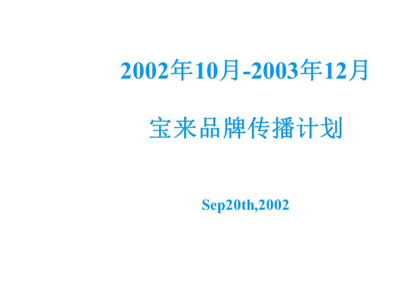 宝来品牌传播计划2002年10月-2003年12月.ppt_第1页