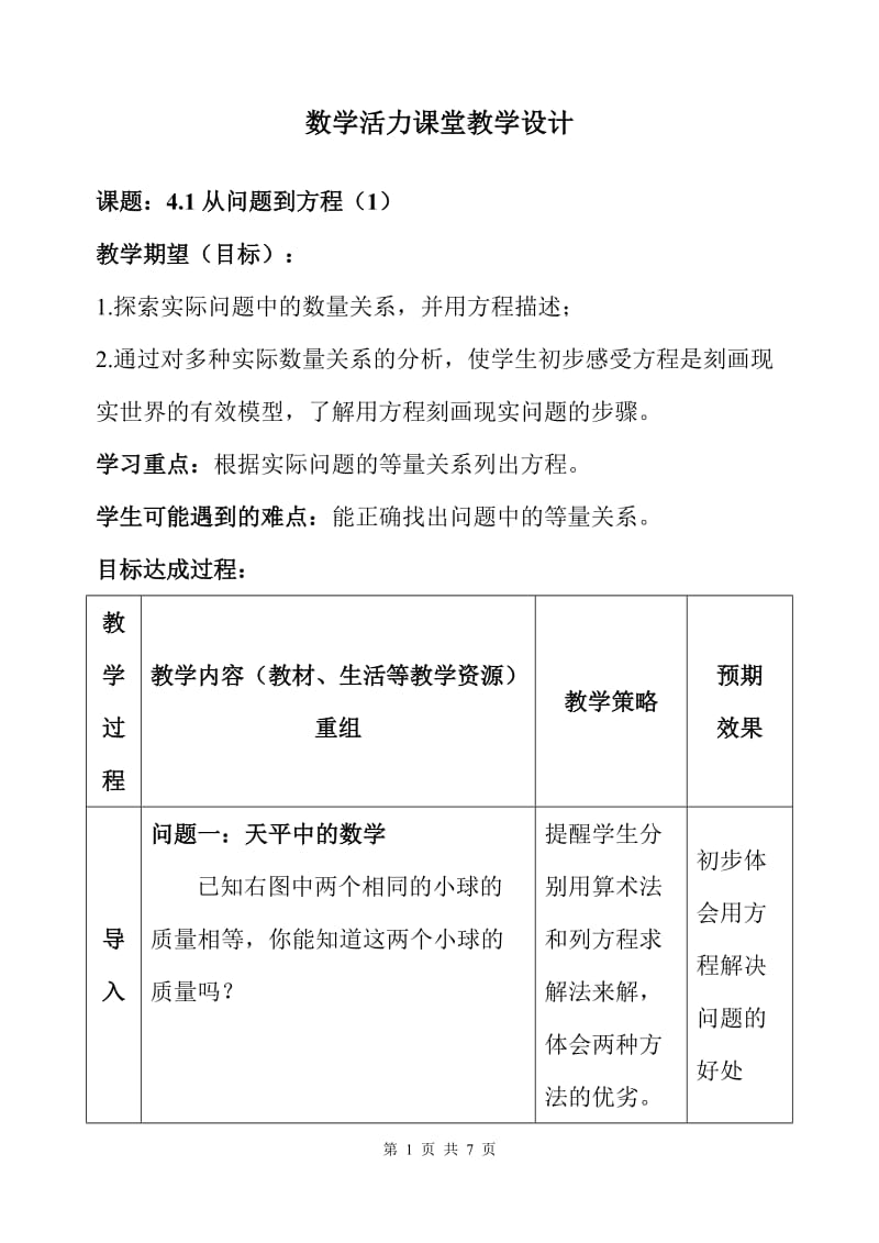 数学活力课堂教学设计4.1从问题到方程.doc_第1页