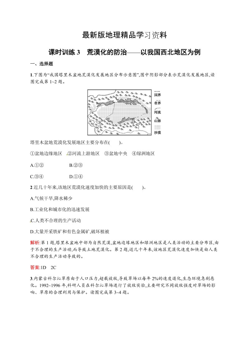 【最新】（人教版）地理必修三习题【2.1】荒漠化的防治：以我国西北地区为例（含答案）.doc_第1页