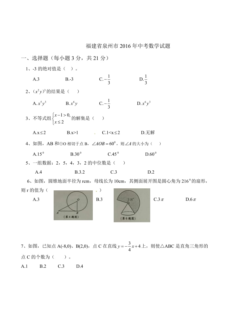 福建省泉州市2016年中考数学试题及答案（word版）.doc_第1页