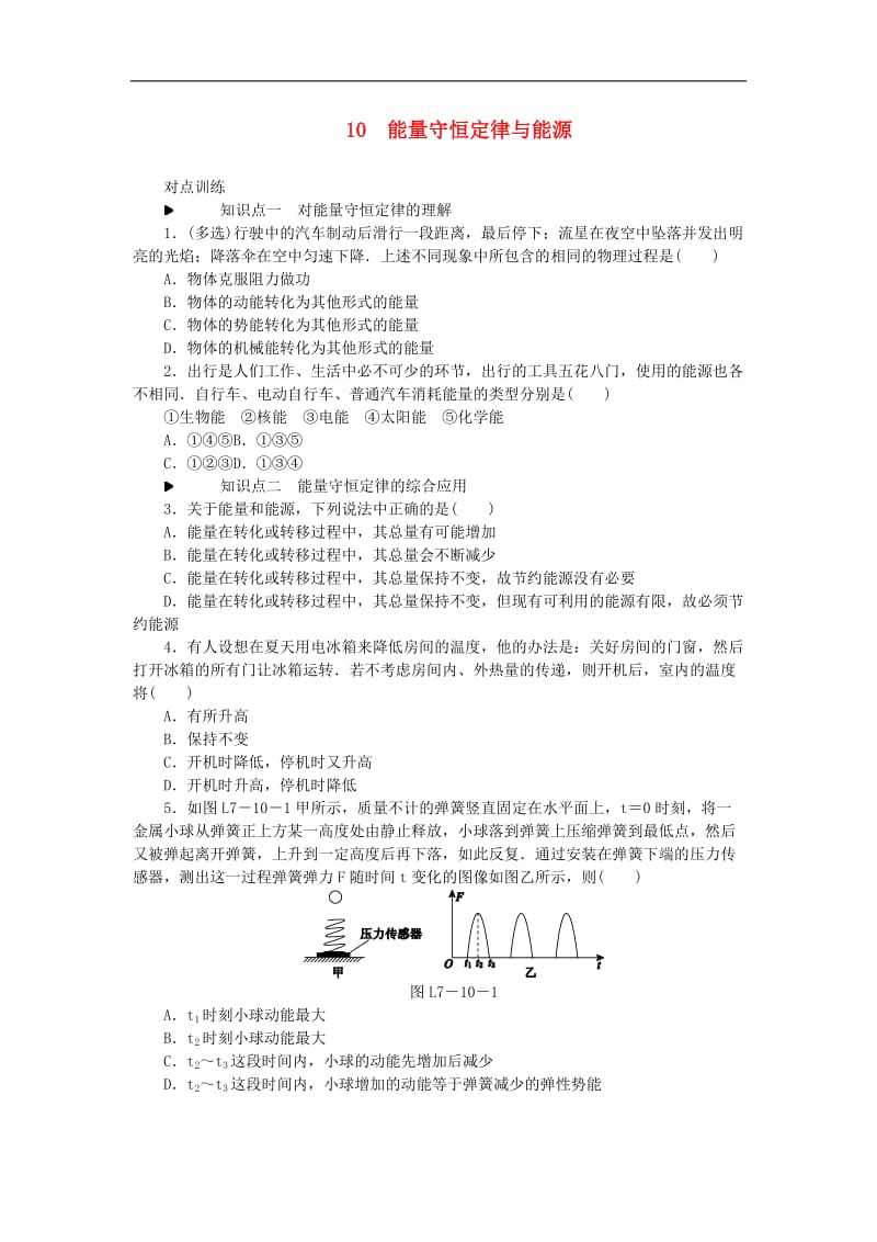 2019_2020学年高中物理第七章机械能守恒定律10能量守恒定律与能源习题新人教版必修.doc_第1页