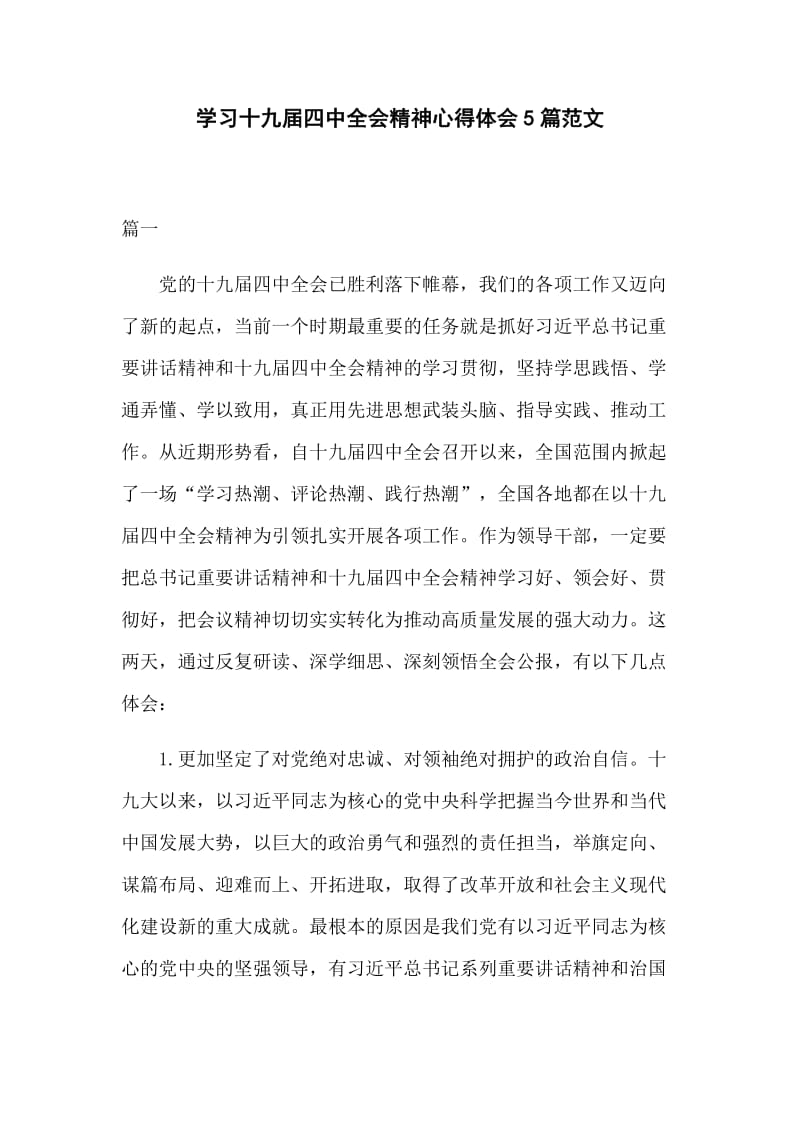 学习十九届四中全会精神心得体会5篇范文.docx_第1页