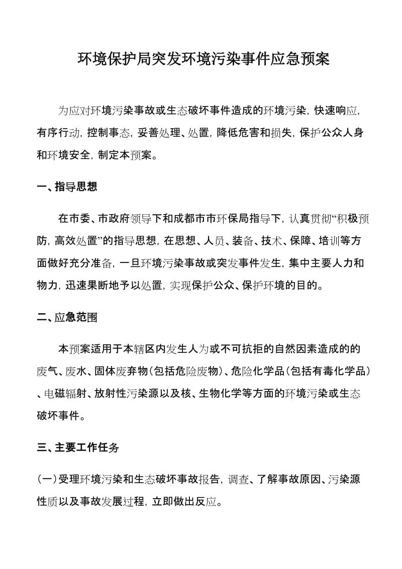 环境保护局突发环境污染事件应急预案.doc_第1页