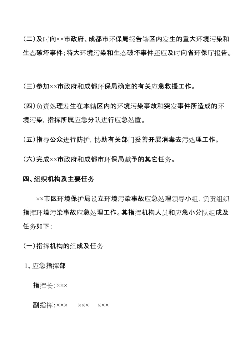 环境保护局突发环境污染事件应急预案.doc_第2页