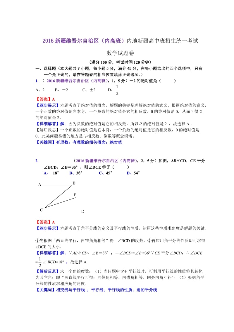 2016新疆维吾尔自治区内地新疆高中班中考数学解析--宋虎林--孙玉军审核.doc_第1页