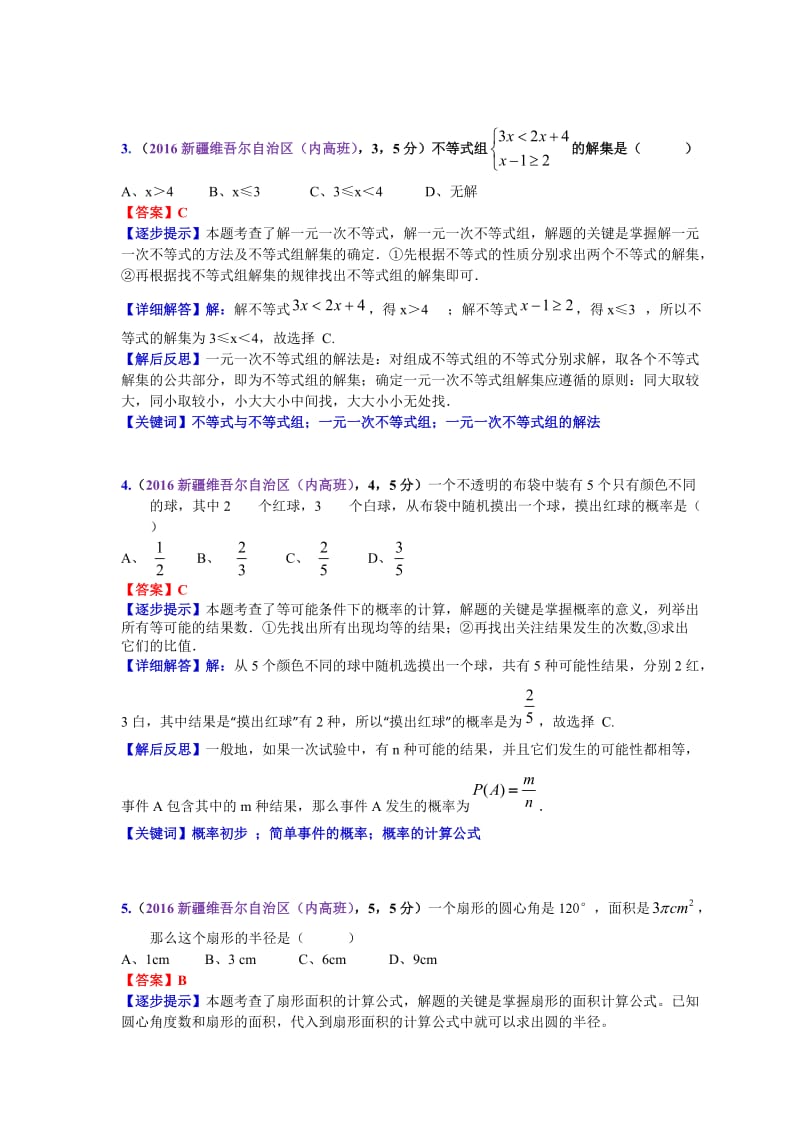 2016新疆维吾尔自治区内地新疆高中班中考数学解析--宋虎林--孙玉军审核.doc_第2页