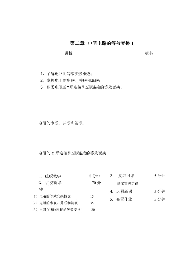 教案 2-1电路等效及电阻连接等效.doc_第1页