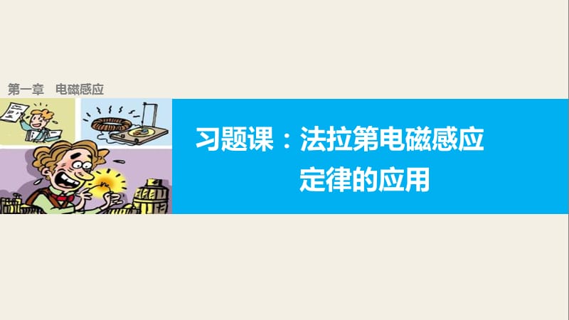 2019-2020学年教科版高中物理选修3-2课件：第一章 电磁感应习题课 .pptx_第1页