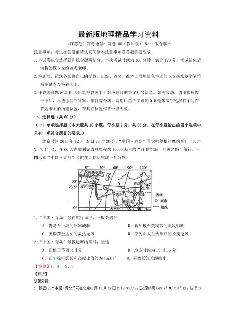 【最新】（江苏卷）高考地理冲刺卷 08（教师版） Word版含解析.doc_第1页