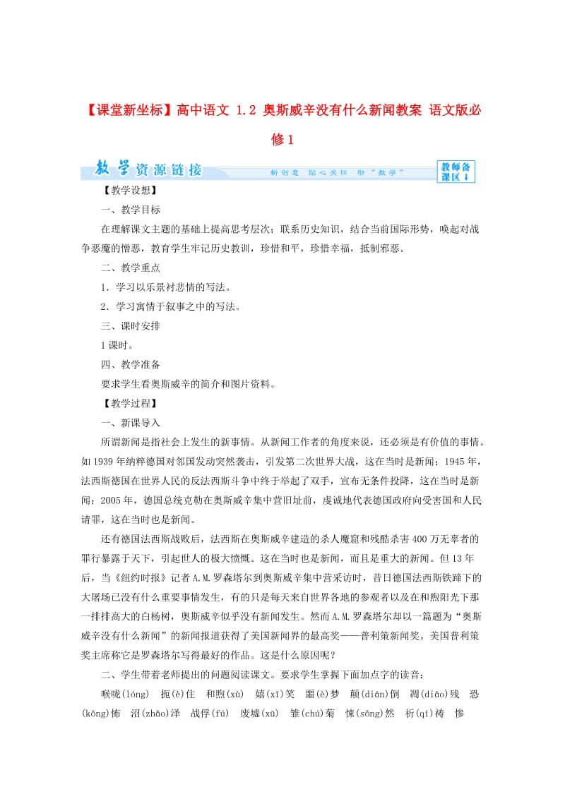 精品语文版高中语文必修一《奥斯威辛没有什么新闻》教案设计.doc_第1页