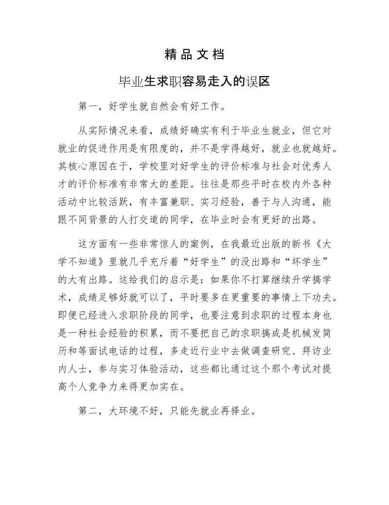 《毕业生求职容易走入的误区》.docx_第1页