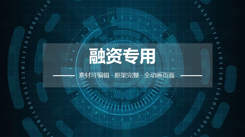 融资专用ppt.pptx_第1页