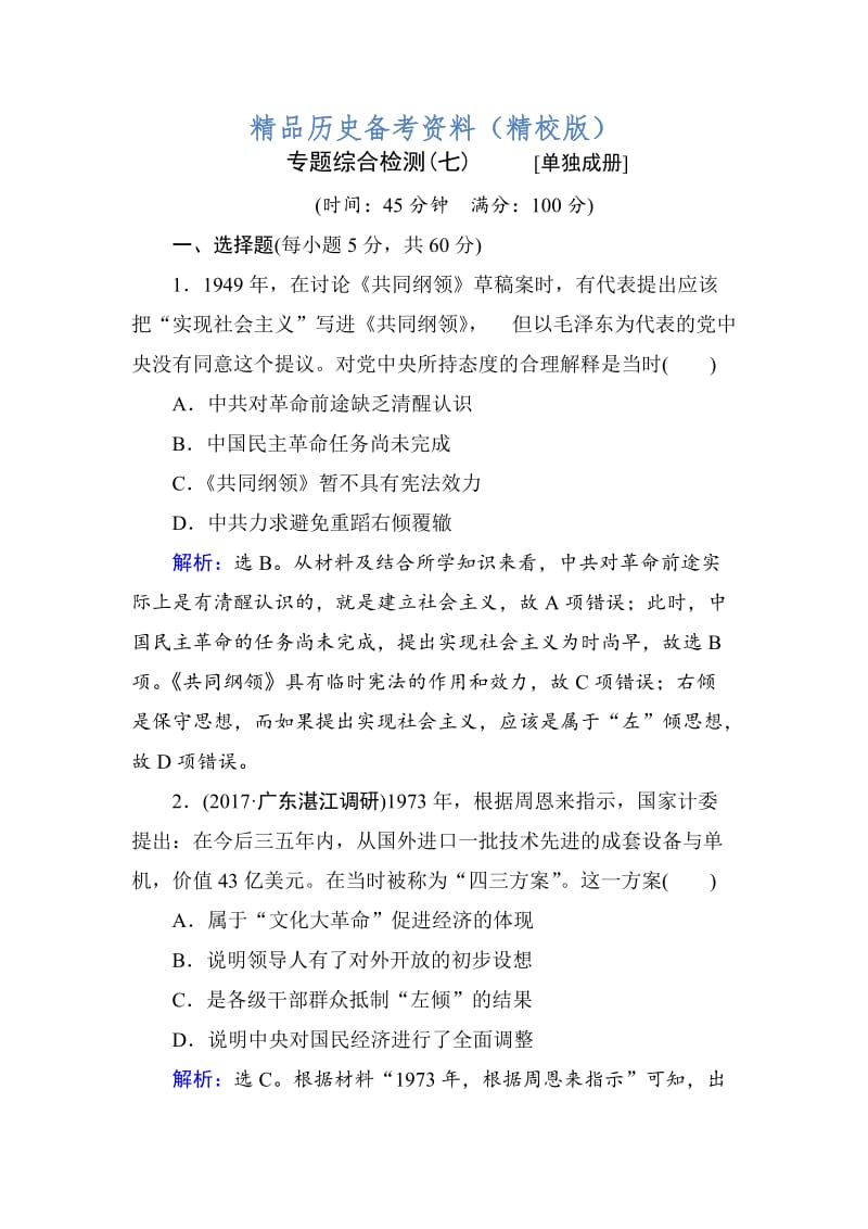 【最新】高考历史通史版大试题：板块三 中国现代史 专题综合检测7 含解析.doc_第1页