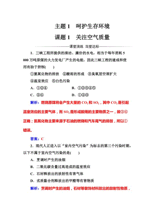 高中化学选修一（鲁科版 ）练习：主题1课题1关注空气质量 Word版含解析.doc