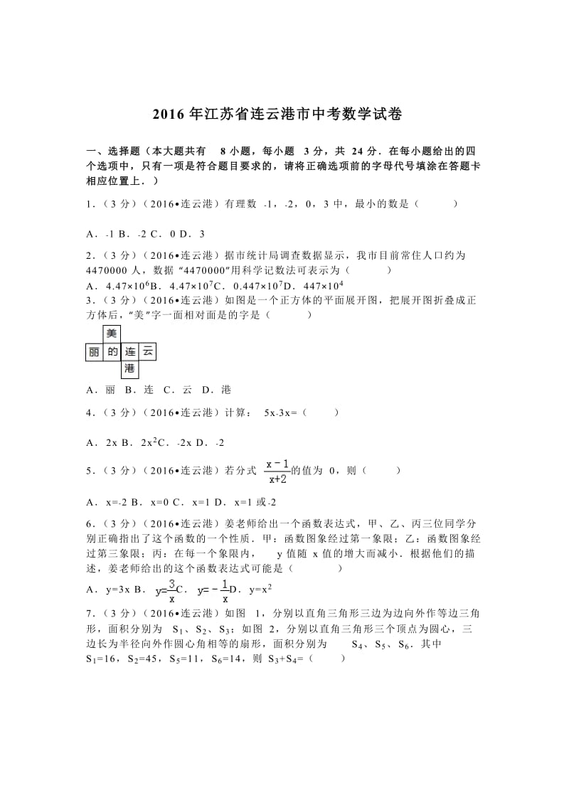 2016年江苏省连云港市中考数学试卷（29）.doc_第1页