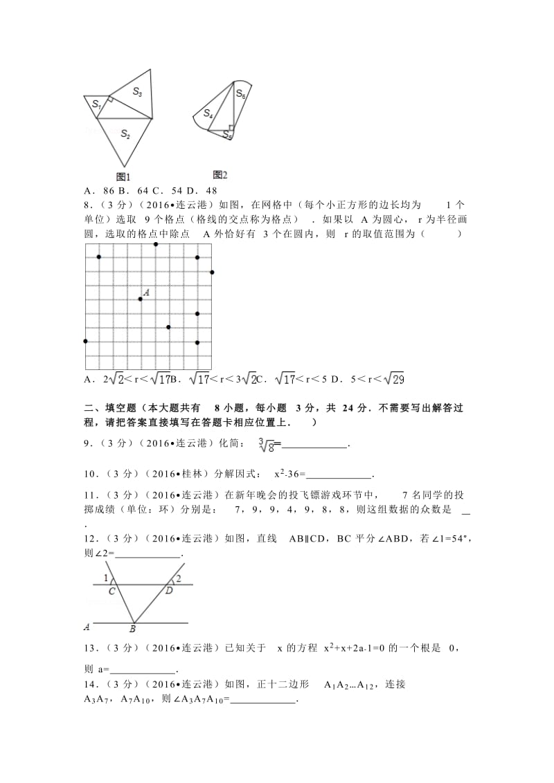 2016年江苏省连云港市中考数学试卷（29）.doc_第2页