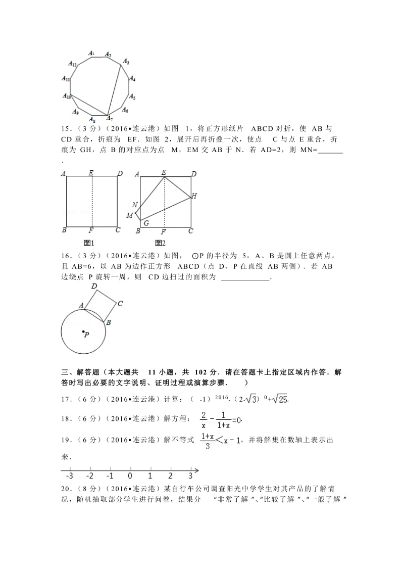 2016年江苏省连云港市中考数学试卷（29）.doc_第3页