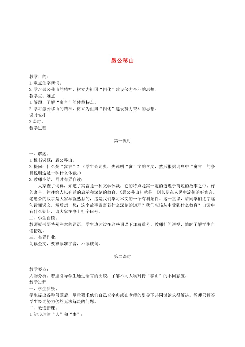 [最新]语文A版二年级语文上册：《愚公移山》教案.doc_第1页