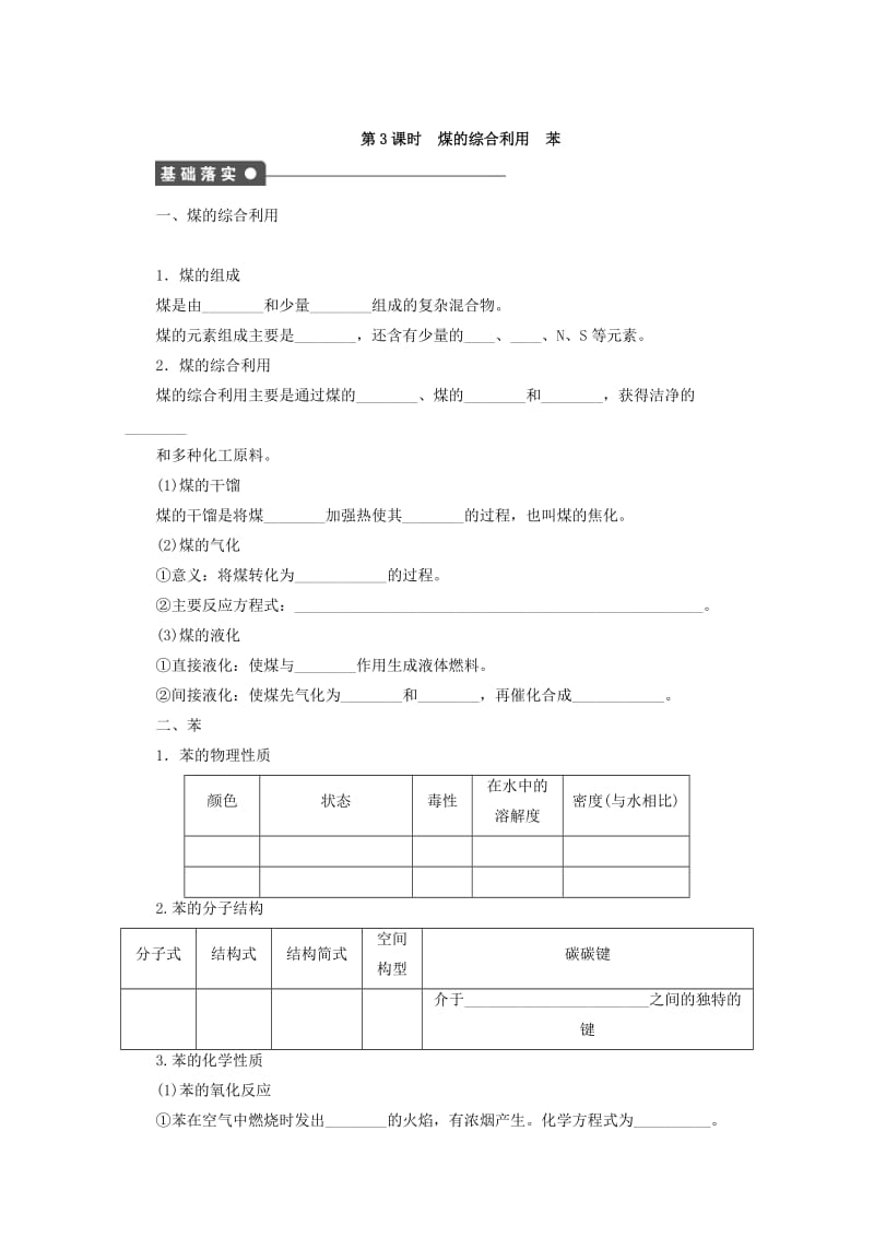 高中化学苏教版必修2课时作业：1.3煤的综合利用苯 Word版含答案.doc_第1页