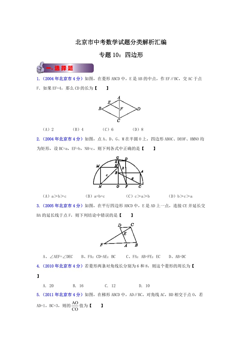 北京中考数学真题分类解析【10】四边形（原卷版）.doc_第1页