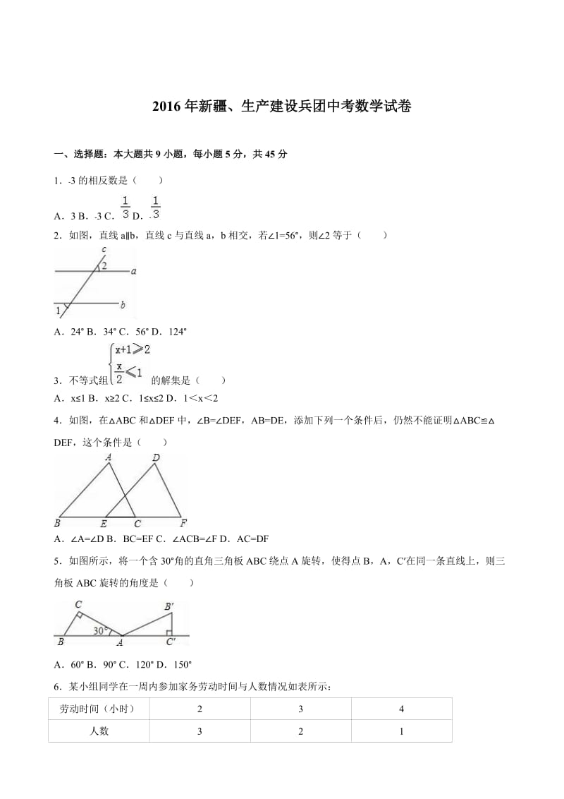 2016年新疆、生产建设兵团中考数学试卷.doc_第1页