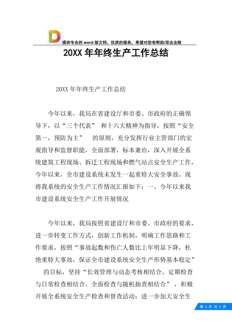 20XX年年终生产工作总结.docx_第1页