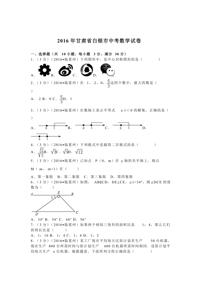 2016年甘肃省白银市中考数学试卷（相同）.doc_第1页