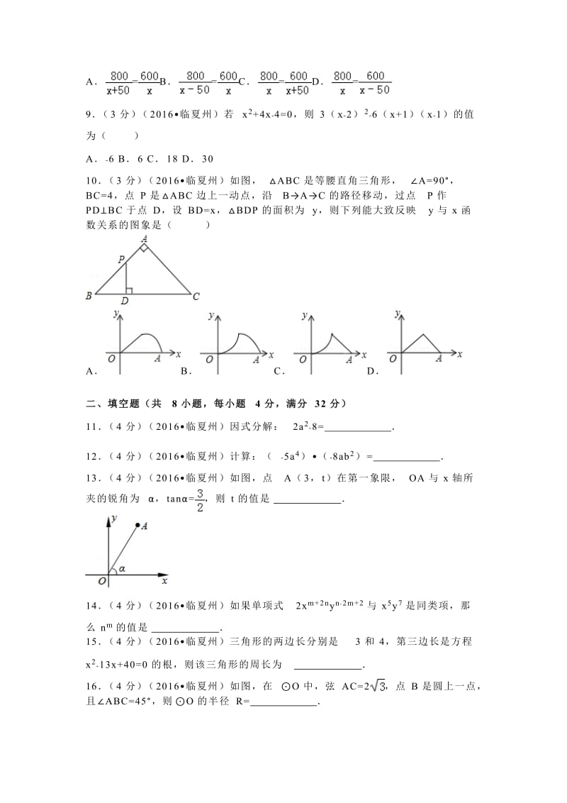 2016年甘肃省白银市中考数学试卷（相同）.doc_第2页