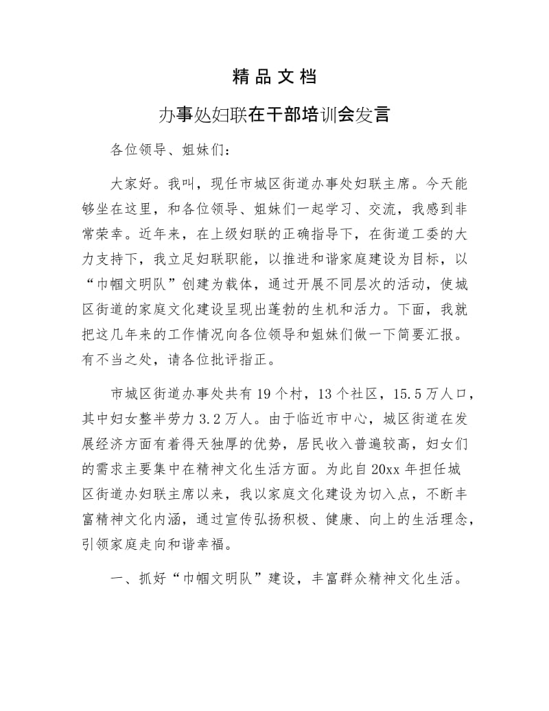 《办事处妇联在干部培训会发言》.docx_第1页