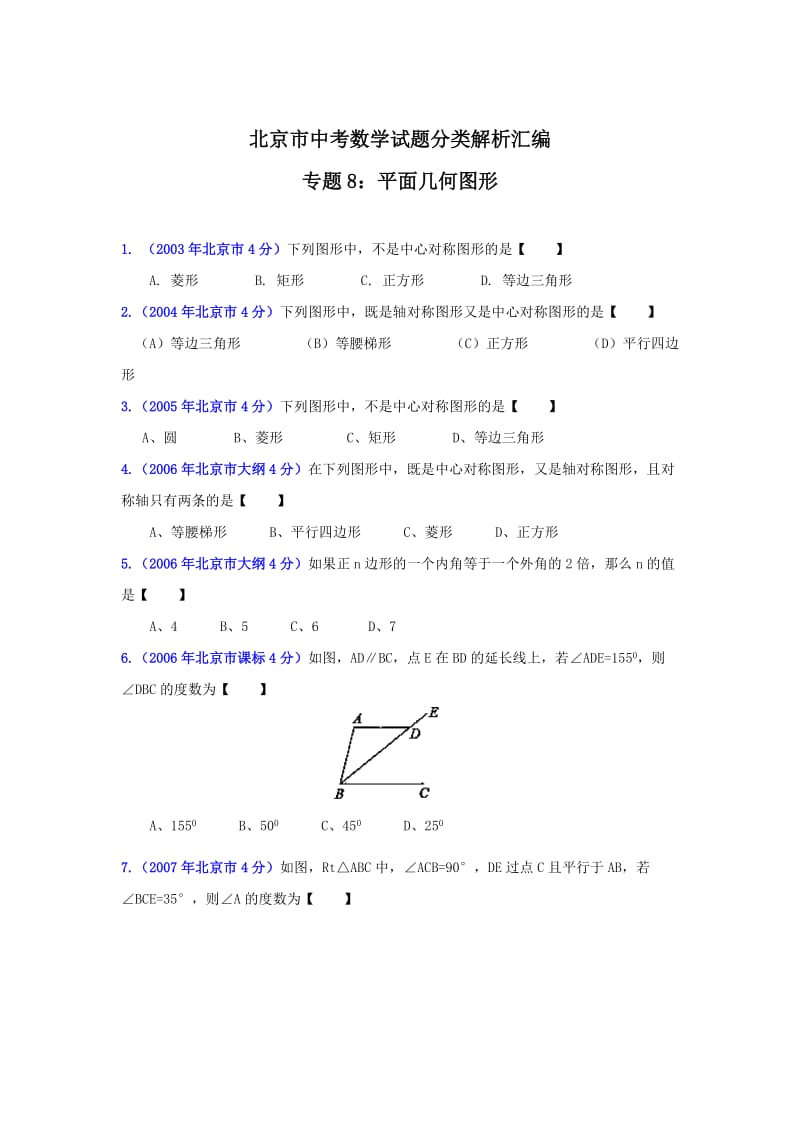 北京中考数学真题分类解析【08】平面几何基础（原卷版）.doc_第1页