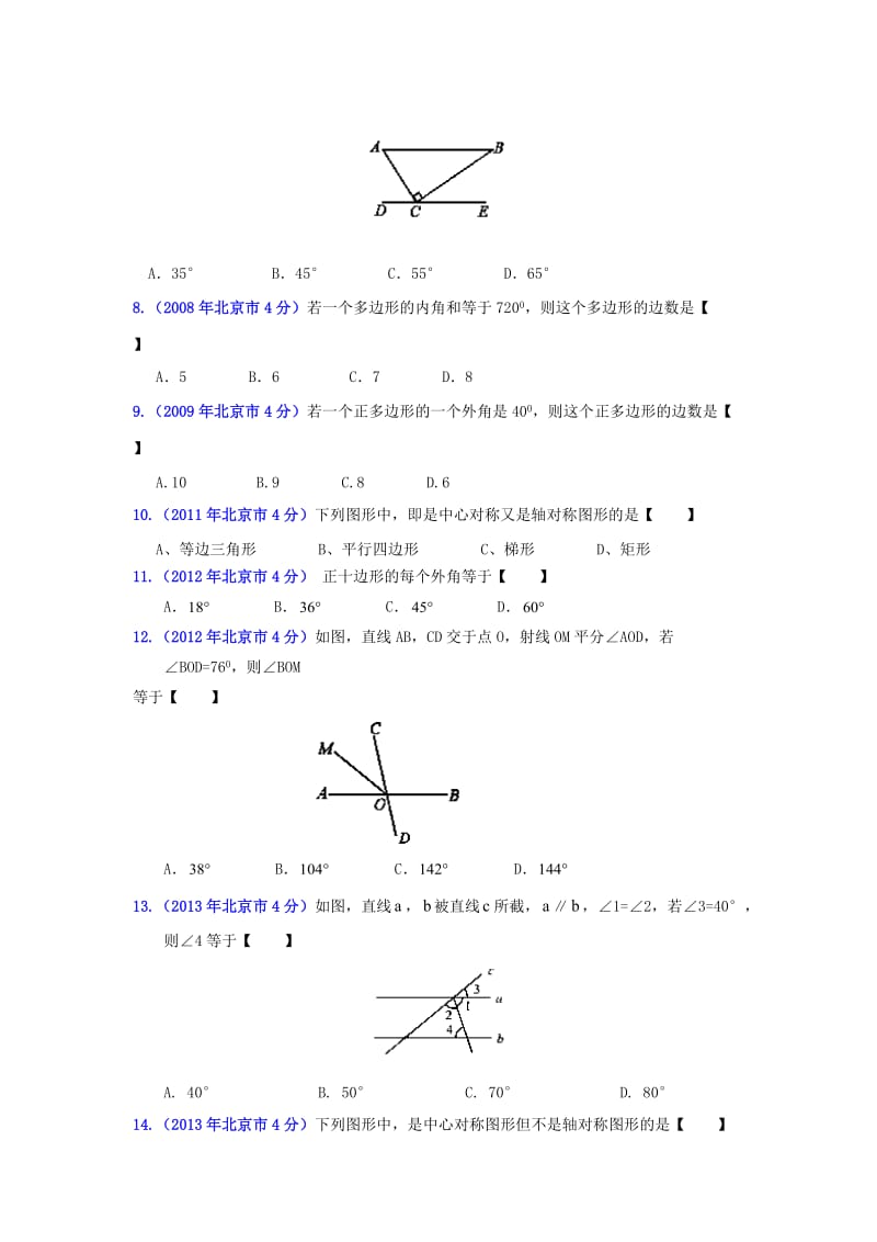 北京中考数学真题分类解析【08】平面几何基础（原卷版）.doc_第2页