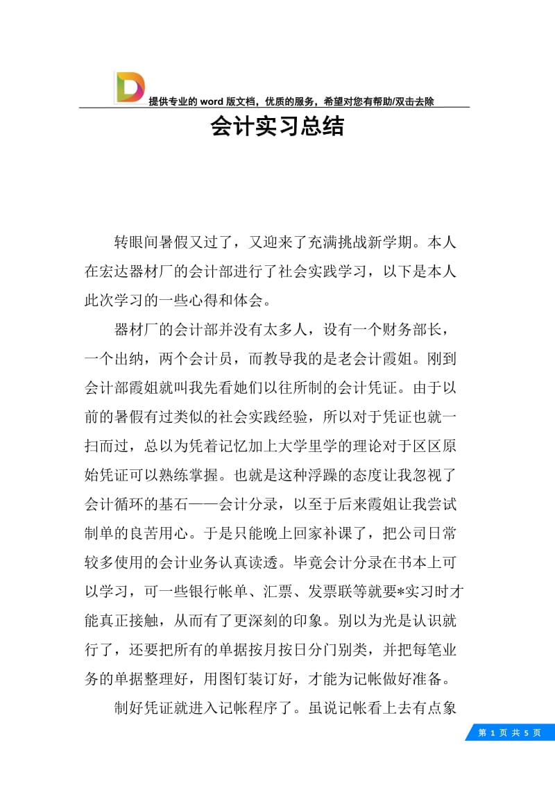 会计实习总结.docx_第1页