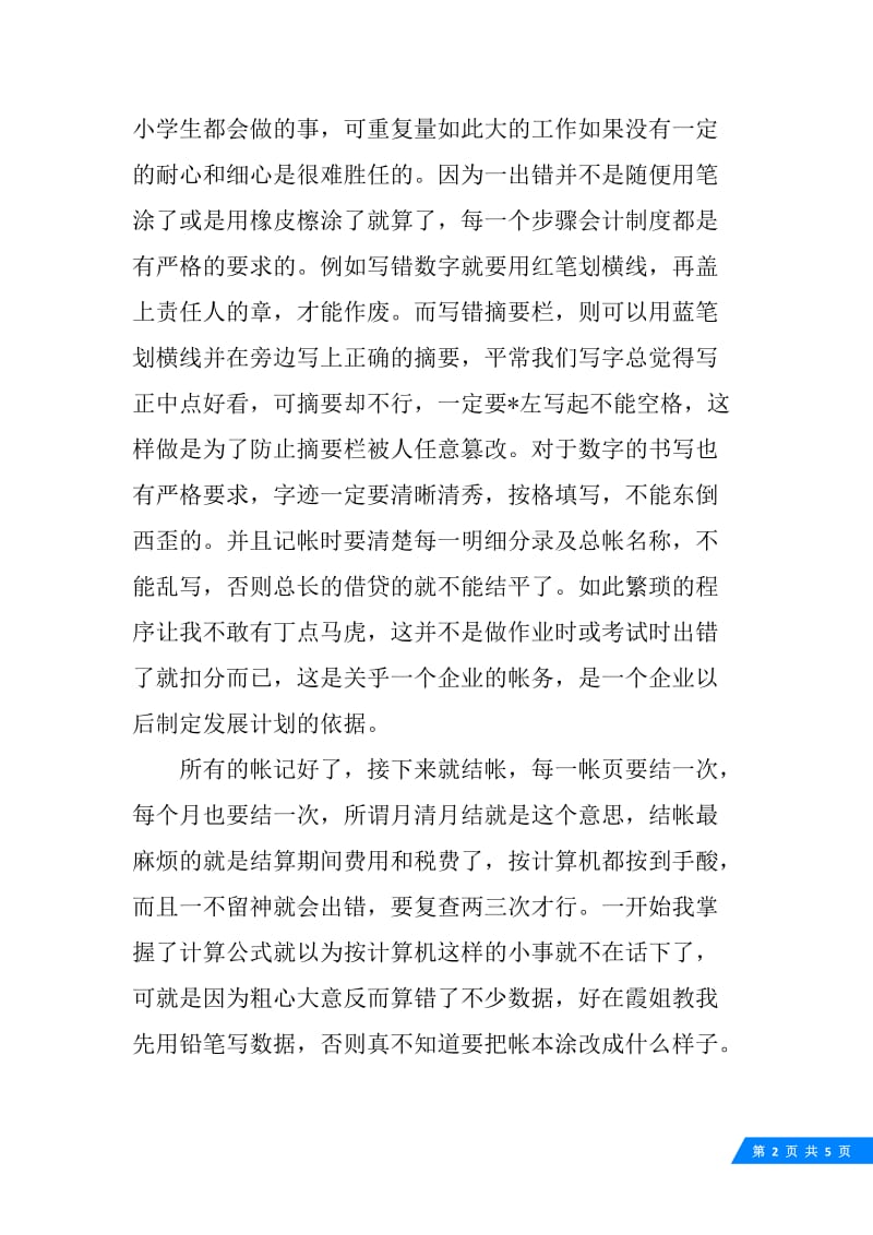 会计实习总结.docx_第2页